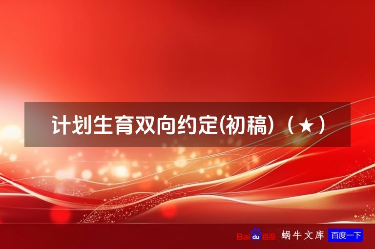 计划生育双向约定(初稿)（★）
