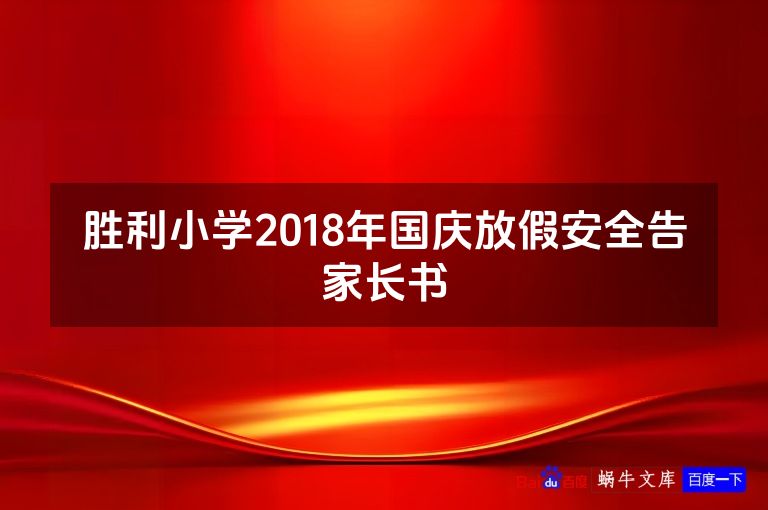 胜利小学2018年国庆放假安全告家长书