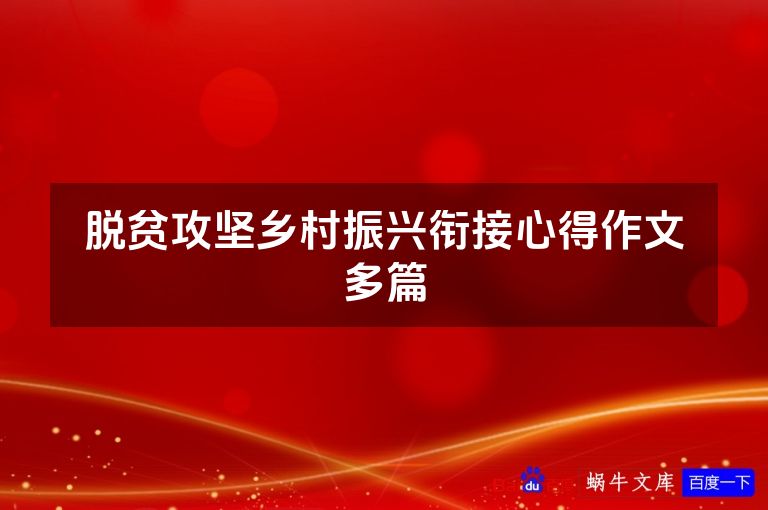 脱贫攻坚乡村振兴衔接心得作文多篇