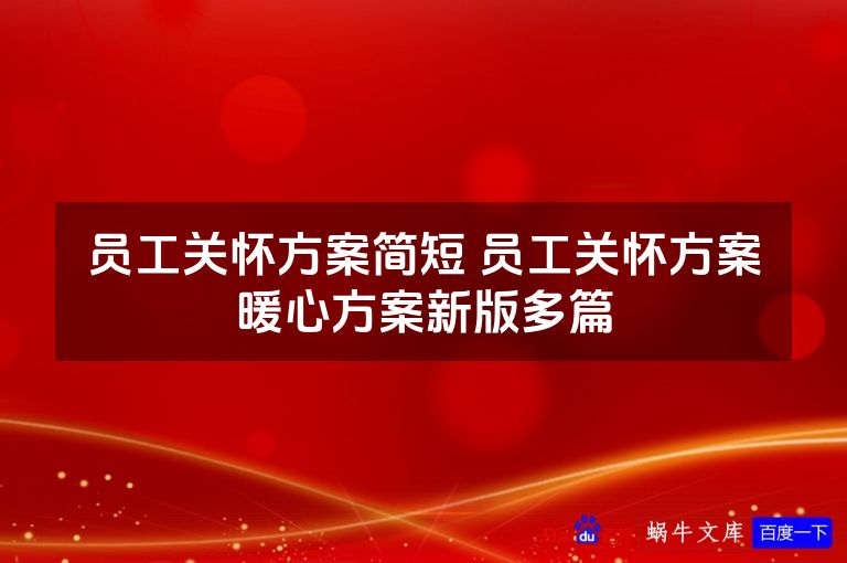 员工关怀方案简短 员工关怀方案暖心方案新版多篇