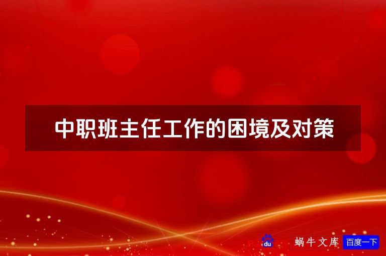 中职班主任工作的困境及对策