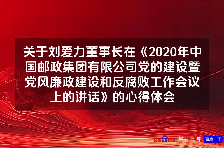 关于刘爱力董事长在《2020年中国邮政集团有限公司党的建设暨党风廉政建设和反腐败工作会议上的讲话》的心得体会