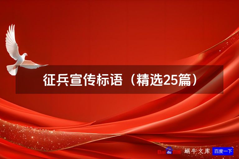 征兵宣传标语(精选25篇)