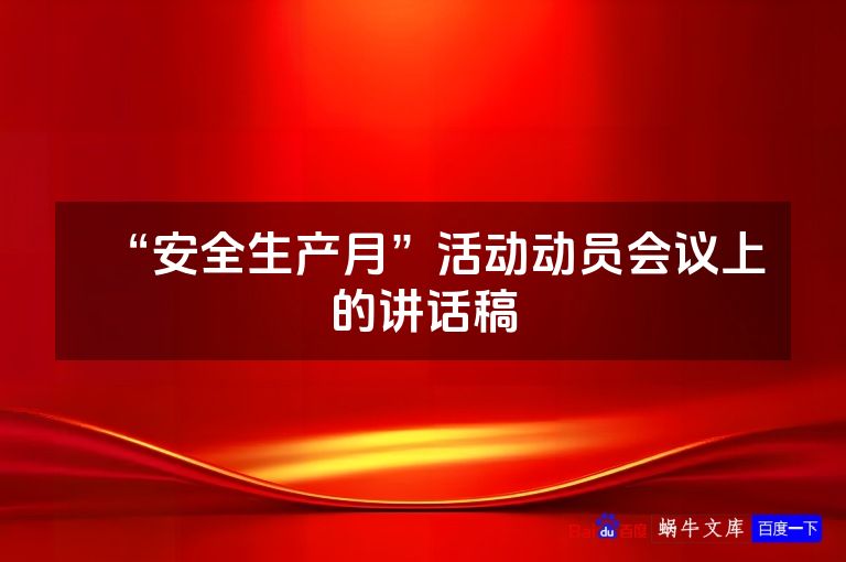 “安全生产月”活动动员会议上的讲话稿