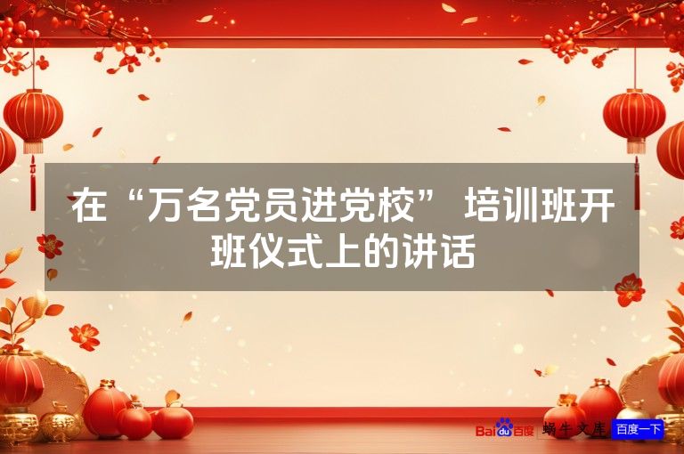 在“万名党员进党校” 培训班开班仪式上的讲话