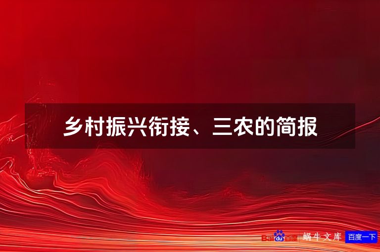 乡村振兴衔接、三农的简报
