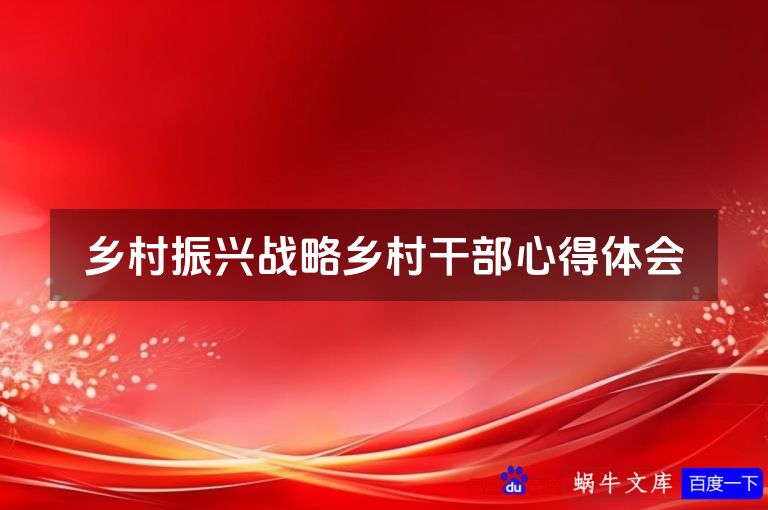 乡村振兴战略乡村干部心得体会