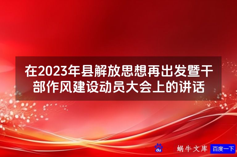 在2023年县解放思想再出发暨干部作风建设动员大会上的讲话