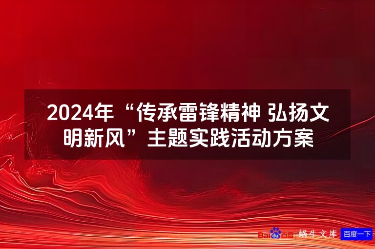 2024年“传承雷锋精神 弘扬文明新风”主题实践活动方案