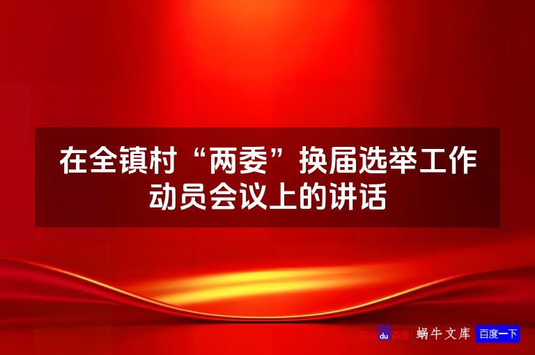 在全镇村“两委”换届选举工作动员会议上的讲话