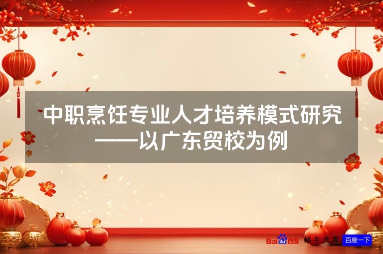 中职烹饪专业人才培养模式研究——以广东贸校为例