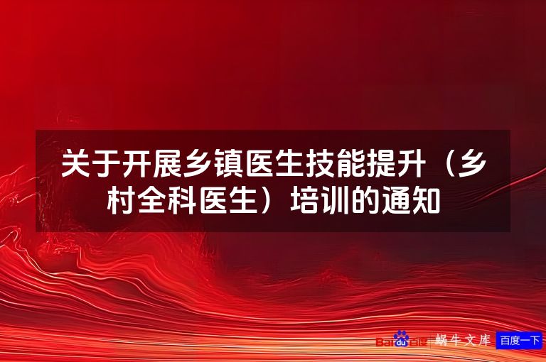 关于开展乡镇医生技能提升(乡村全科医生)培训的通知