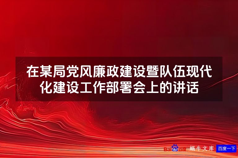 在某局党风廉政建设暨队伍现代化建设工作部署会上的讲话