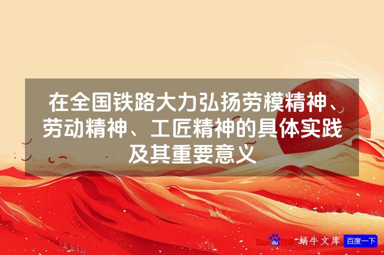 在全国铁路大力弘扬劳模精神、劳动精神、工匠精神的具体实践及其重要意义