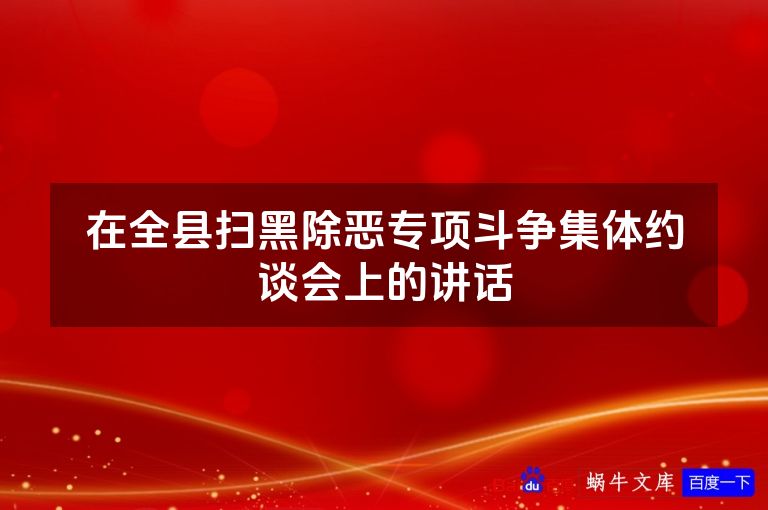 在全县扫黑除恶专项斗争集体约谈会上的讲话