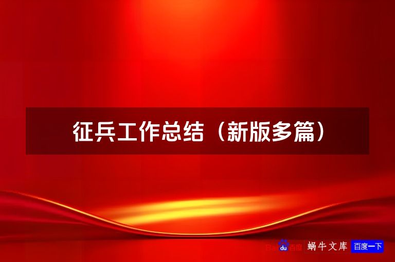 征兵工作总结(新版多篇)