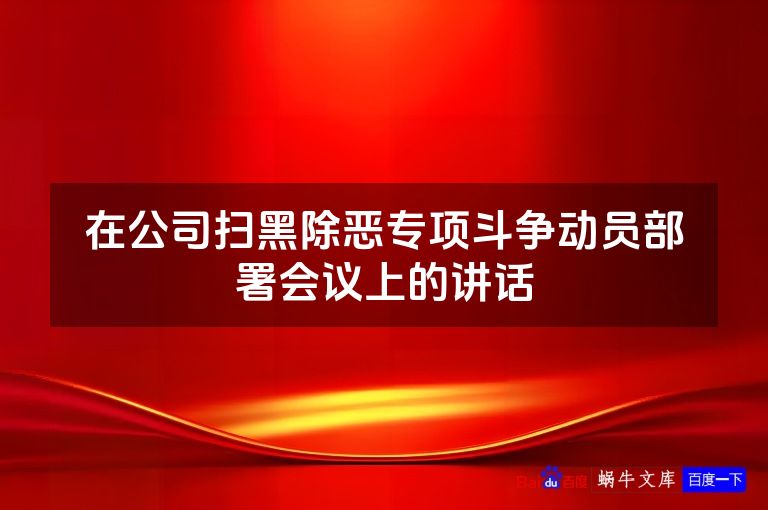 在公司扫黑除恶专项斗争动员部署会议上的讲话