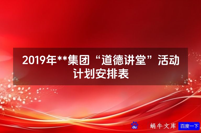 2019年**集团“道德讲堂”活动计划安排表