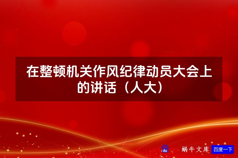 在整顿机关作风纪律动员大会上的讲话(人大)
