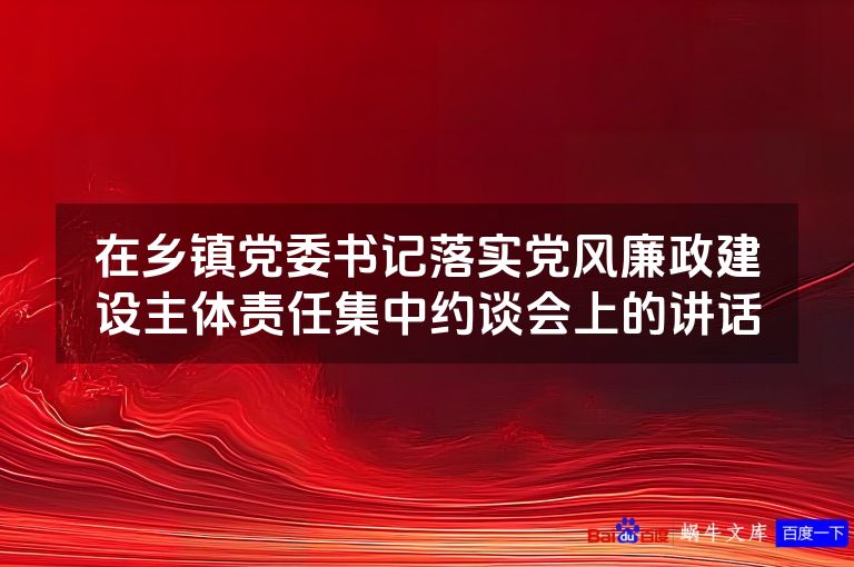 在乡镇党委书记落实党风廉政建设主体责任集中约谈会上的讲话