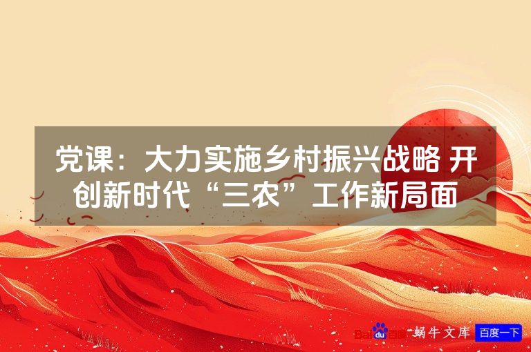 党课:大力实施乡村振兴战略 开创新时代“三农”工作新局面