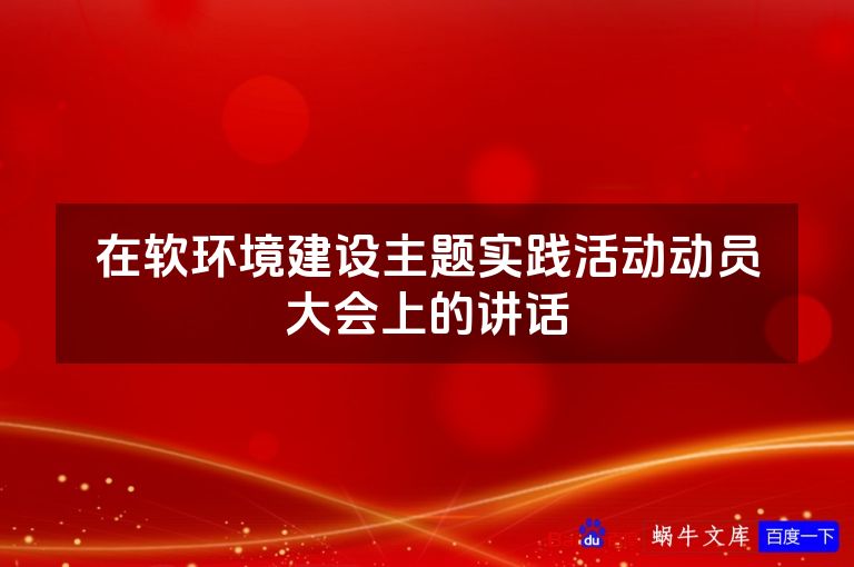 在软环境建设主题实践活动动员大会上的讲话