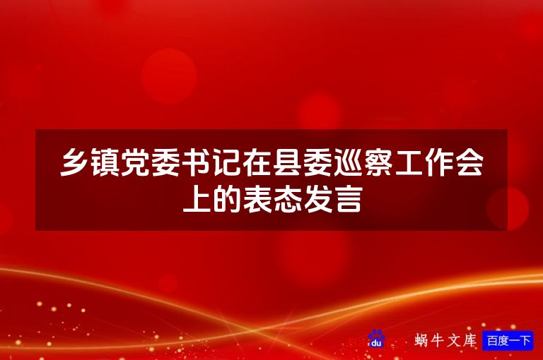 乡镇党委书记在县委巡察工作会上的表态发言