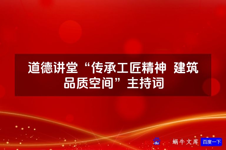 道德讲堂“传承工匠精神 建筑品质空间”主持词