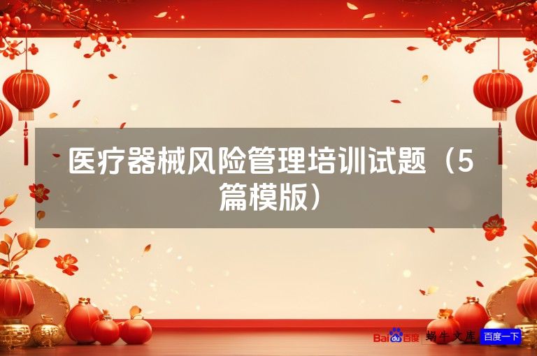 医疗器械风险管理培训试题(5篇模版)