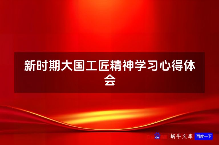 新时期大国工匠精神学习心得体会