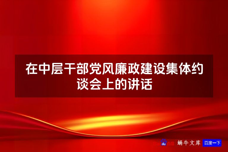 在中层干部党风廉政建设集体约谈会上的讲话