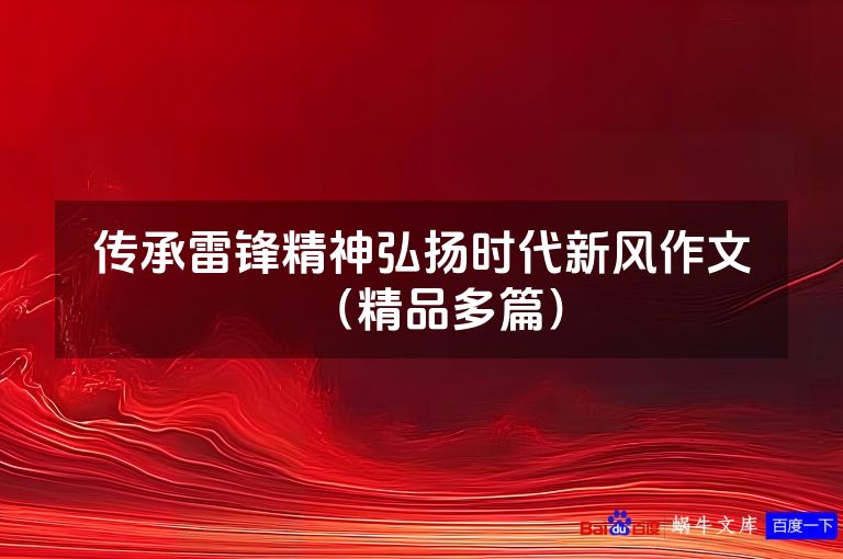 传承雷锋精神弘扬时代新风作文(精品多篇)