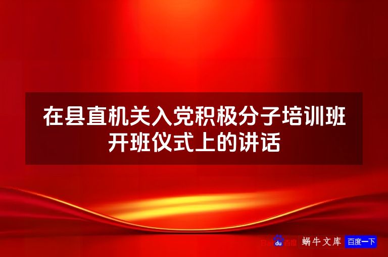 在县直机关入党积极分子培训班开班仪式上的讲话
