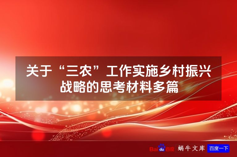 关于“三农”工作实施乡村振兴战略的思考材料多篇