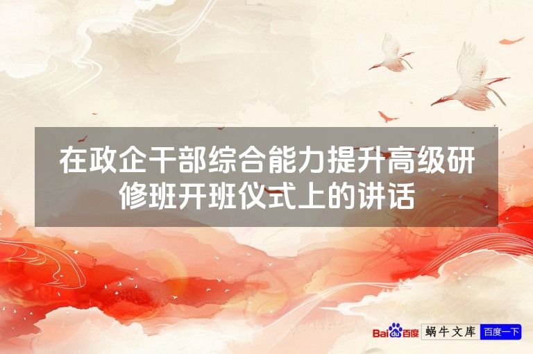 在政企干部综合能力提升高级研修班开班仪式上的讲话