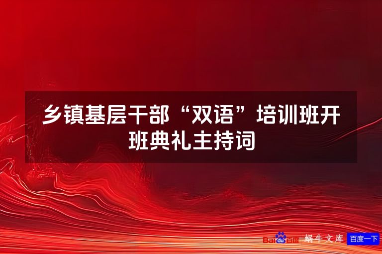 乡镇基层干部“双语”培训班开班典礼主持词