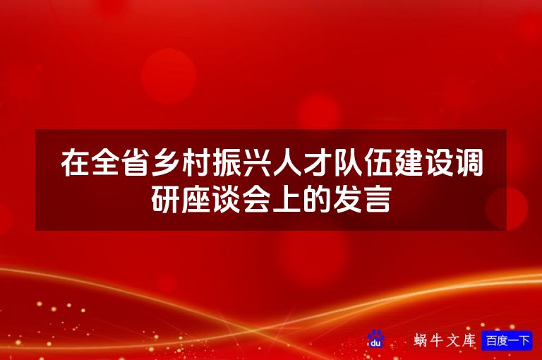 在全省乡村振兴人才队伍建设调研座谈会上的发言