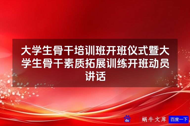 大学生骨干培训班开班仪式暨大学生骨干素质拓展训练开班动员讲话