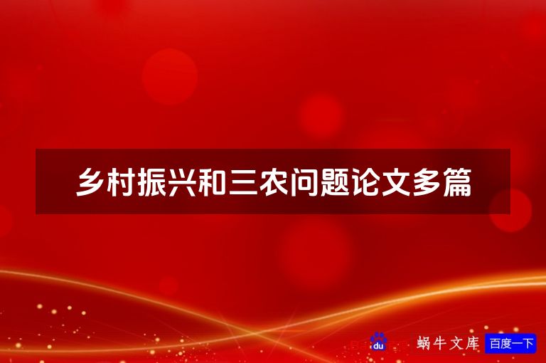 乡村振兴和三农问题论文多篇