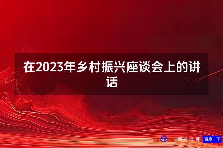 在2023年乡村振兴座谈会上的讲话