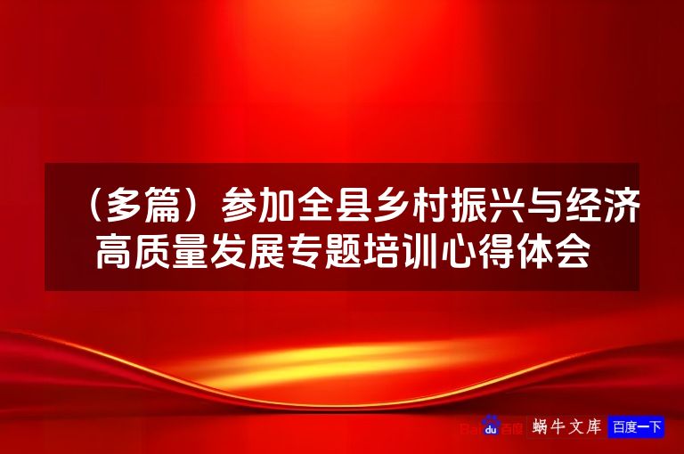 (多篇)参加全县乡村振兴与经济高质量发展专题培训心得体会