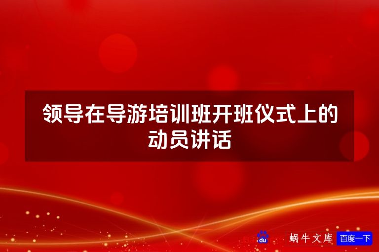 领导在导游培训班开班仪式上的动员讲话