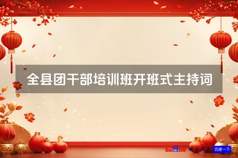 全县团干部培训班开班式主持词