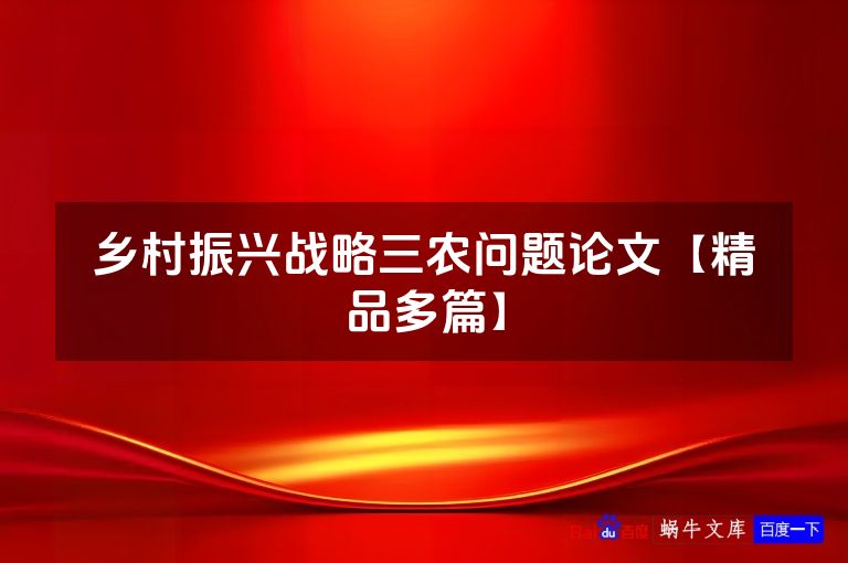 乡村振兴战略三农问题论文【精品多篇】