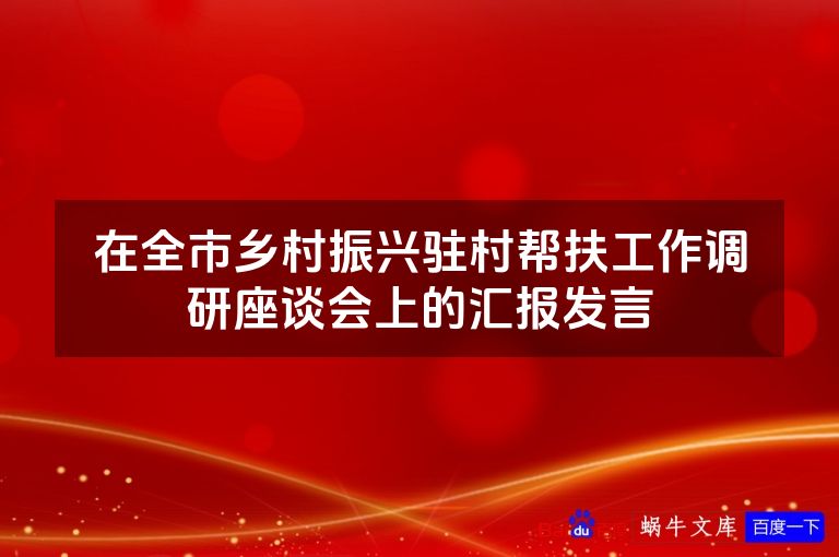 在全市乡村振兴驻村帮扶工作调研座谈会上的汇报发言