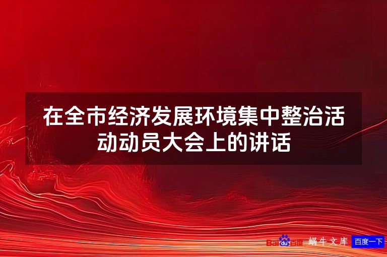 在全市经济发展环境集中整治活动动员大会上的讲话