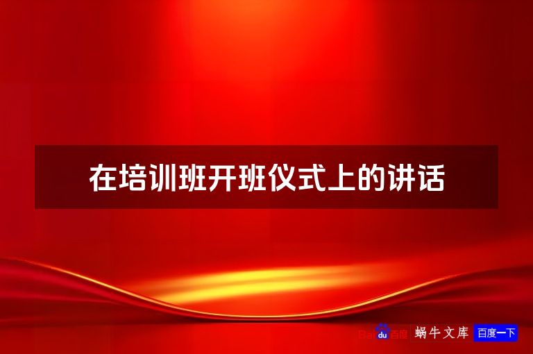 在培训班开班仪式上的讲话