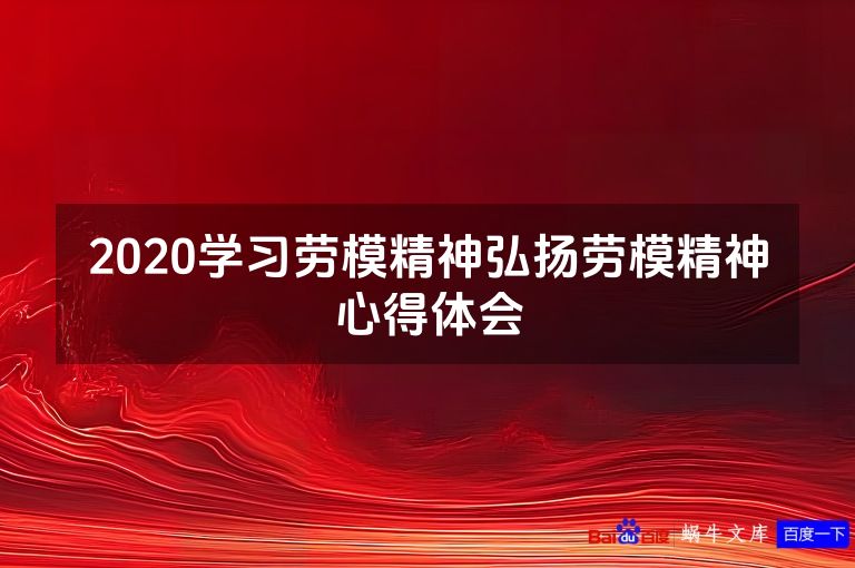 2020学习劳模精神弘扬劳模精神心得体会
