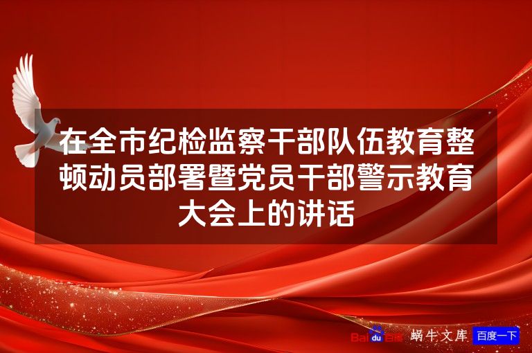 在全市纪检监察干部队伍教育整顿动员部署暨党员干部警示教育大会上的讲话