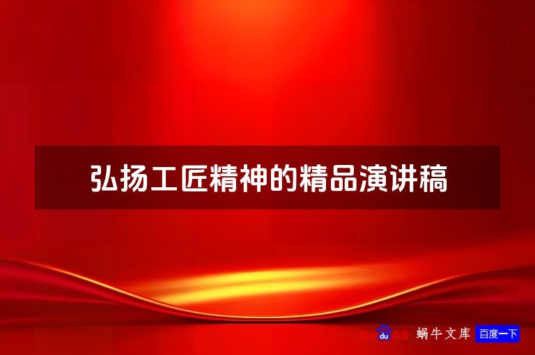 弘扬工匠精神的精品演讲稿